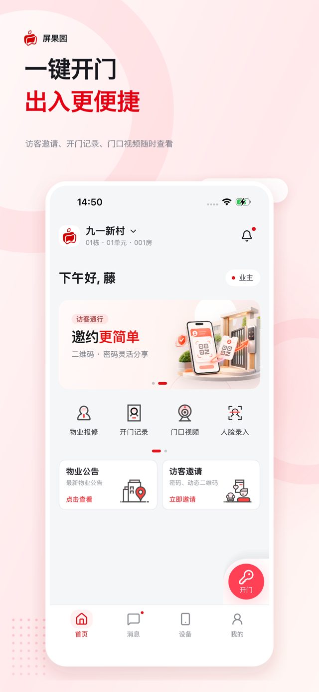 屏果园APP 首页：一键开门、访客邀请、物业报修