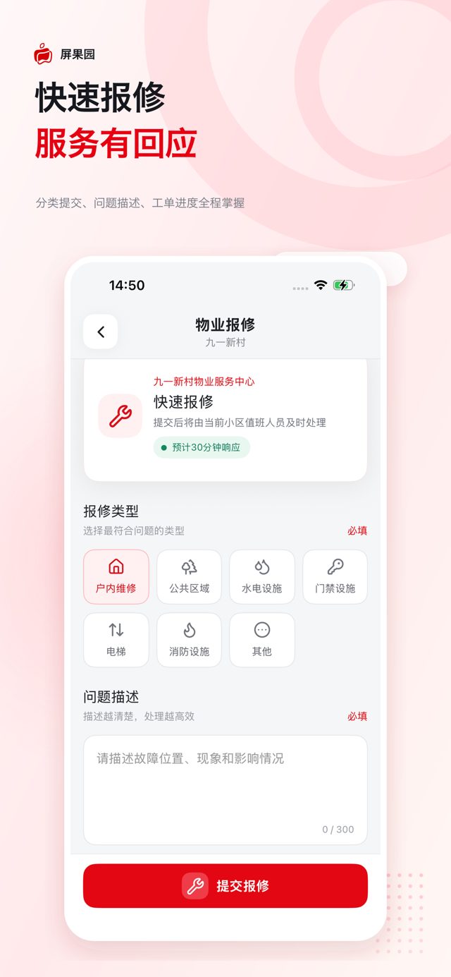 屏果园APP 物业报修
